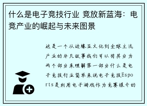 什么是电子竞技行业 竞放新蓝海：电竞产业的崛起与未来图景