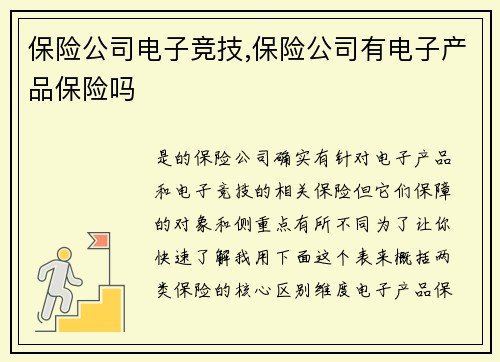 保险公司电子竞技,保险公司有电子产品保险吗