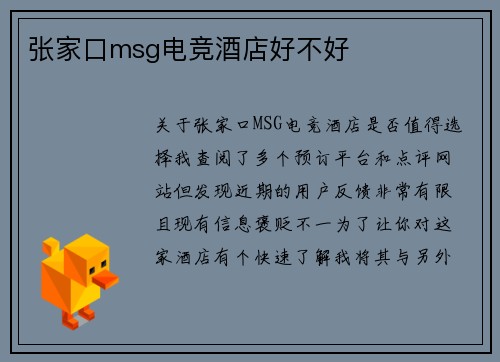 张家口msg电竞酒店好不好