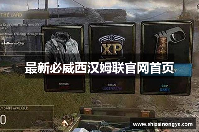 最新必威西汉姆联官网首页